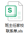 班主任家校联系表软件图标