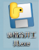 表格自动合并工具软件图标