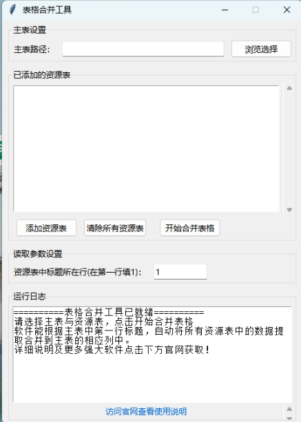 表格自动合并工具